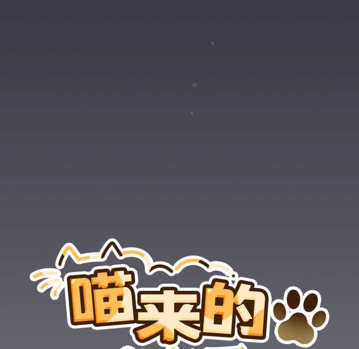 《喵來的戀愛》漫画 第46話