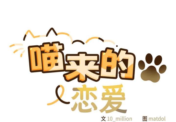 《喵來的戀愛》漫画 第50話