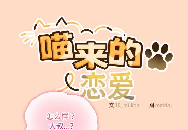 《喵來的戀愛》漫画 第51話