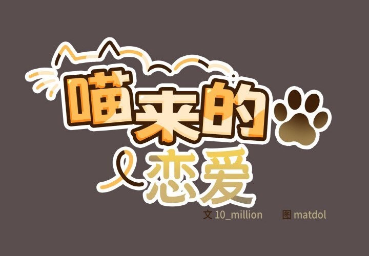 《喵來的戀愛》漫画 第8話