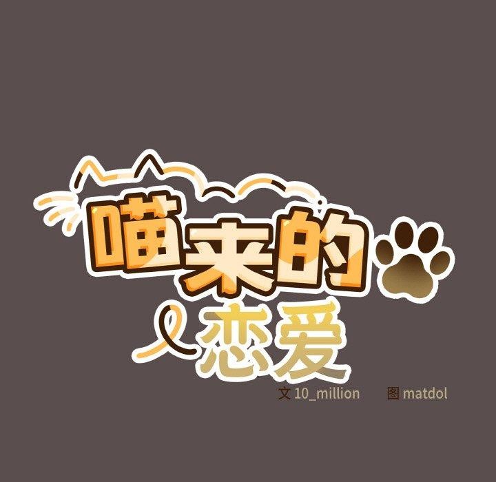 《喵來的戀愛》漫画 第9話