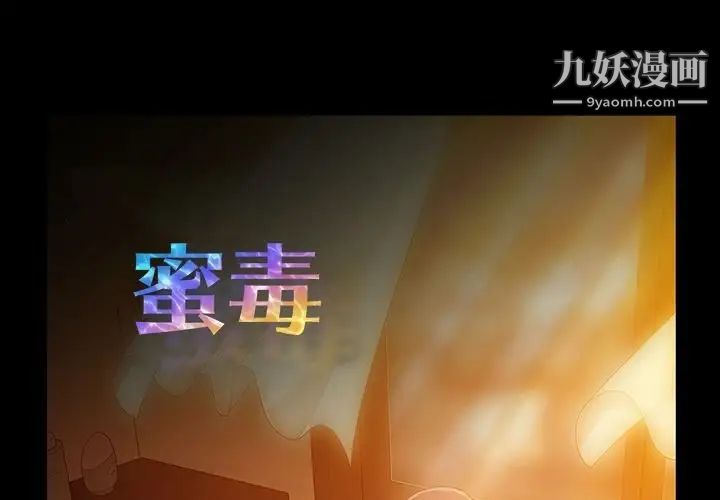 《蜜毒》漫画 第13話
