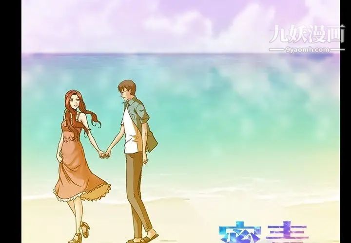 《蜜毒》漫画 第16話