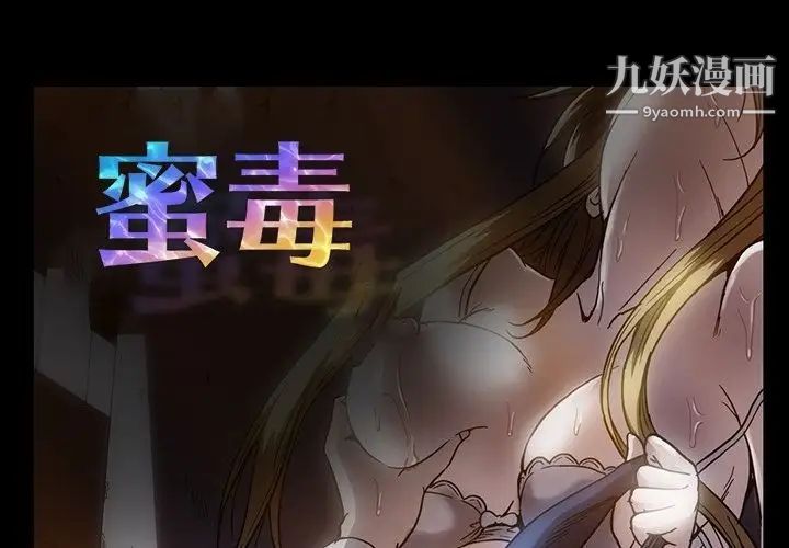 《蜜毒》漫画 第19話