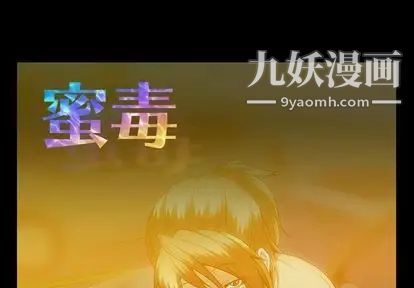 《蜜毒》漫画 第24話