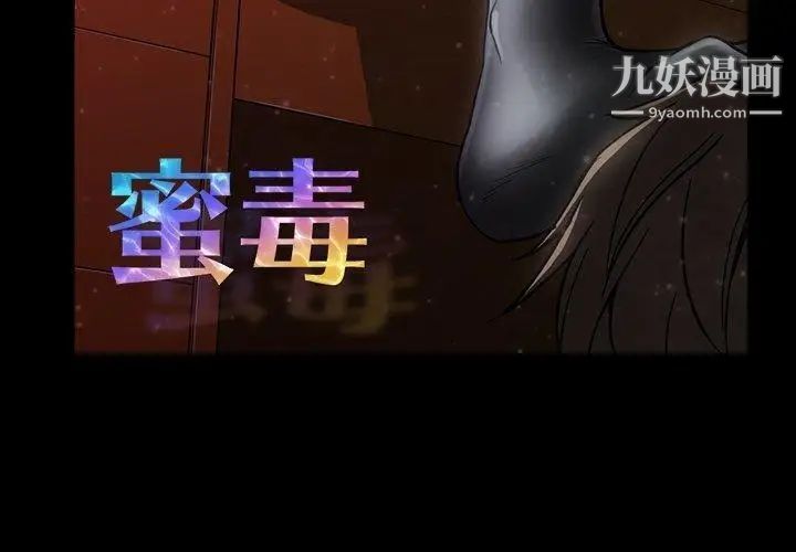 《蜜毒》漫画 第29話
