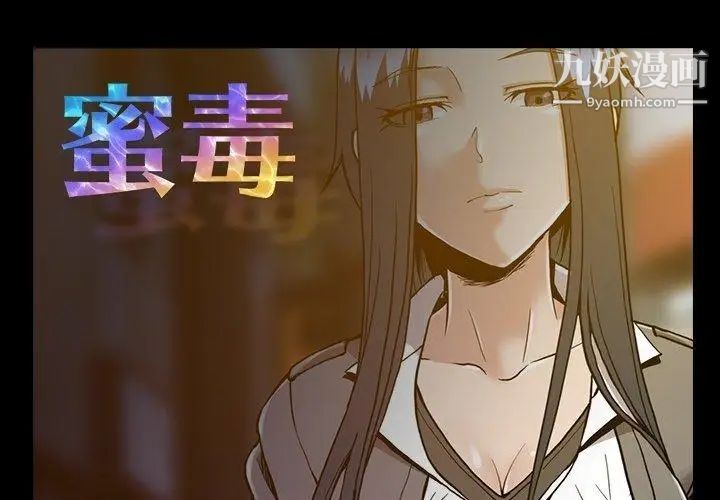 《蜜毒》漫画 第32話