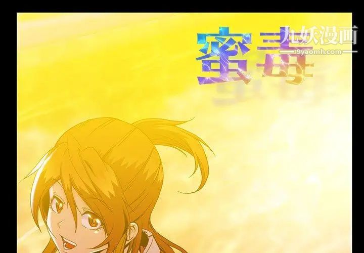《蜜毒》漫画 第37話