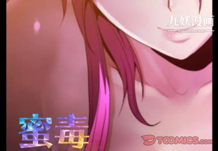 《蜜毒》漫画 第41話
