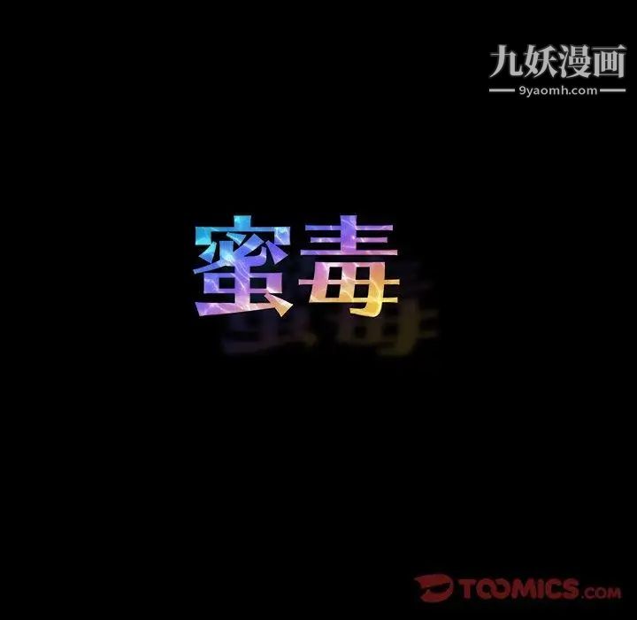 《蜜毒》漫画 第42話