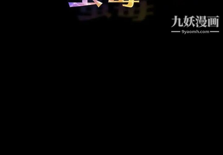 《蜜毒》漫画 第43話