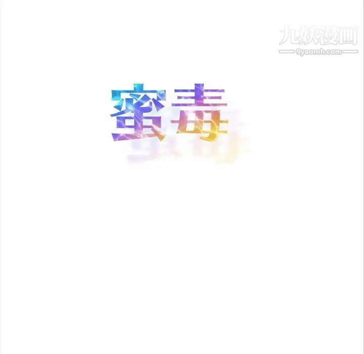《蜜毒》漫画 第44話-最終話（完结）