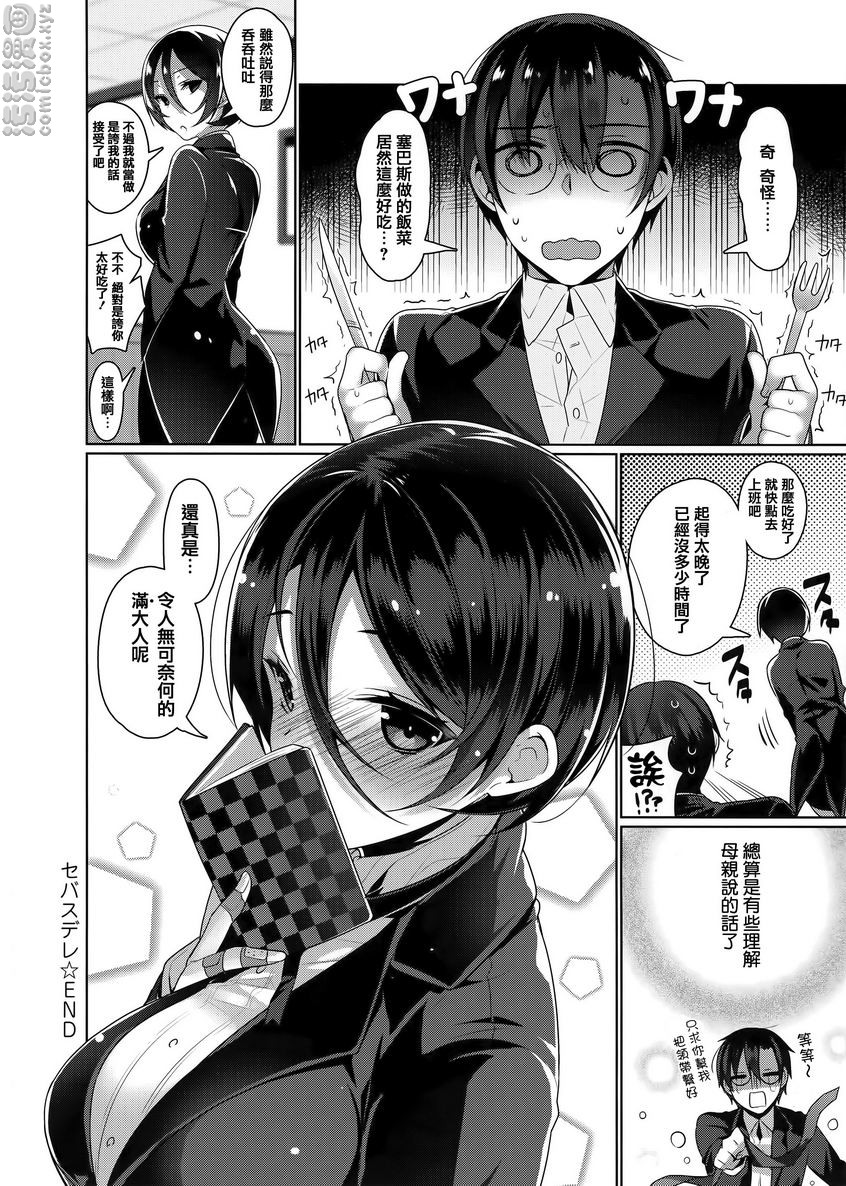 《秘密傲娇》漫画 傲嬌賽巴斯