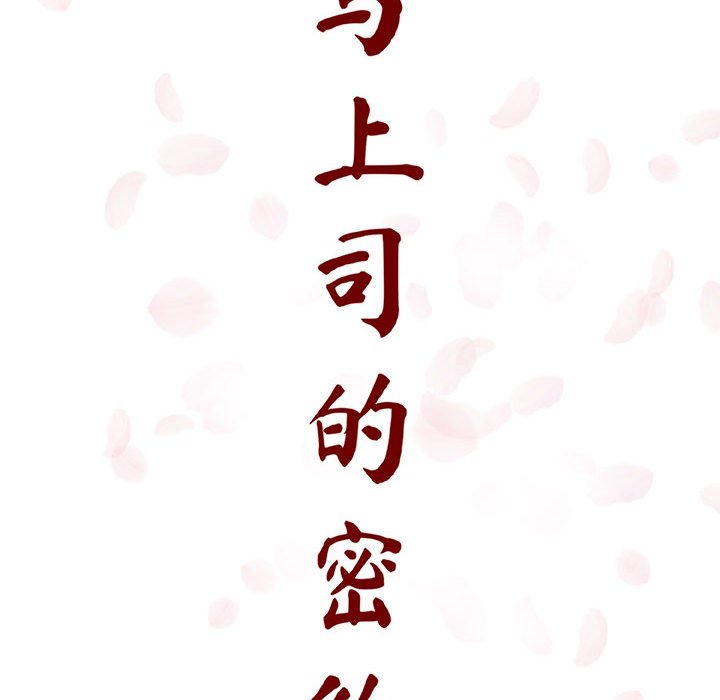 《秘密合约》漫画 第10章