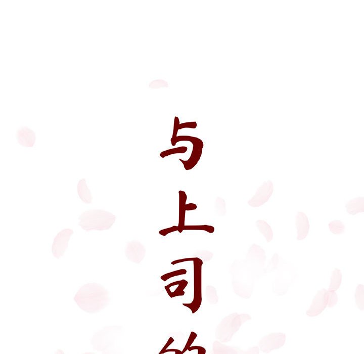《秘密合约》漫画 第14章