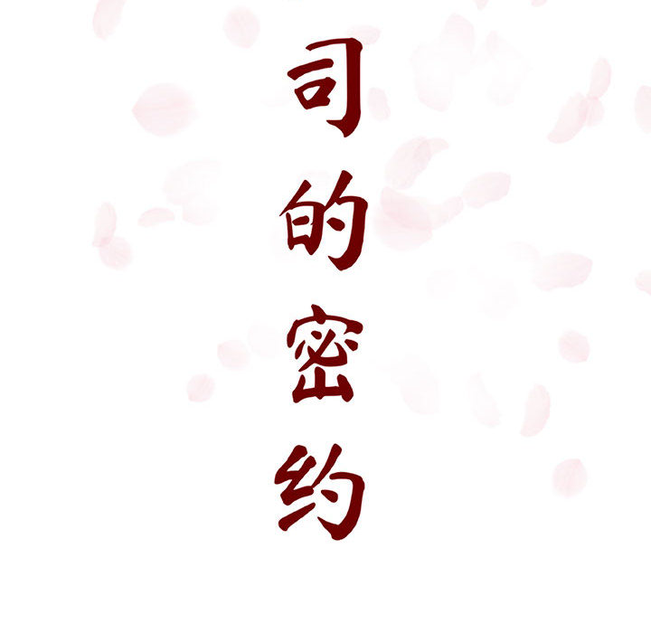 《秘密合约》漫画 第16章