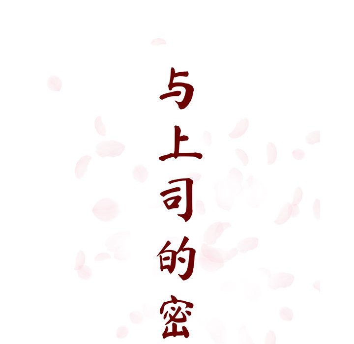 《秘密合约》漫画 第18章