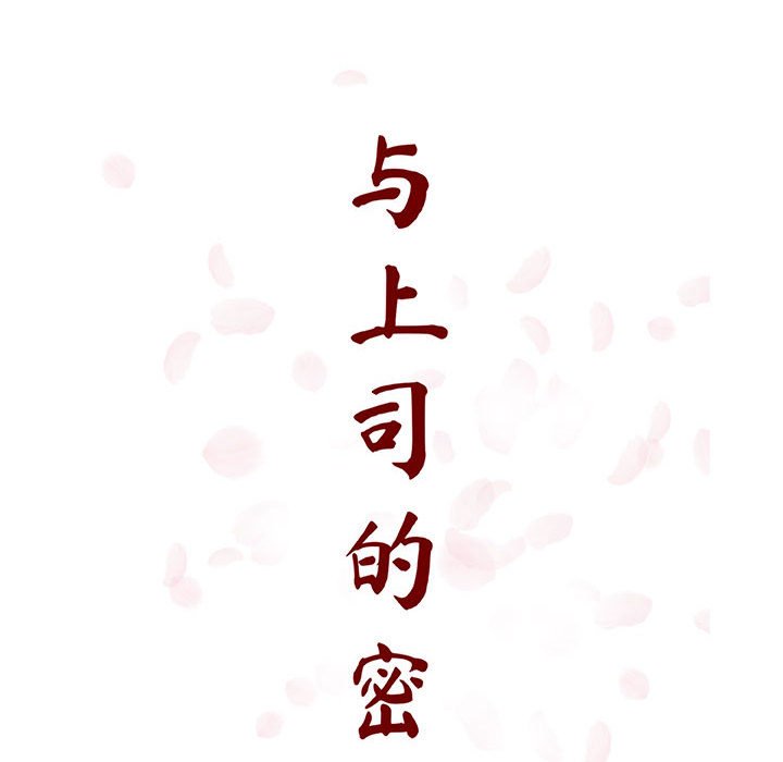 《秘密合约》漫画 第24章