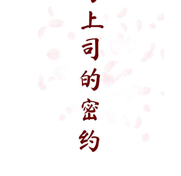 《秘密合约》漫画 第25章