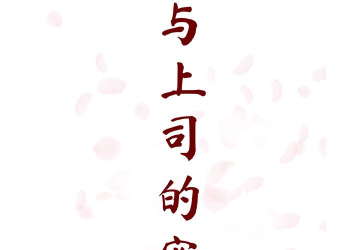 《秘密合约》漫画 第26章