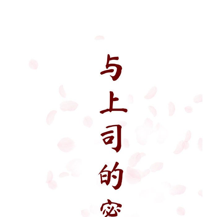 《秘密合约》漫画 第28章