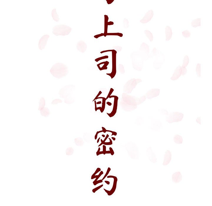 《秘密合约》漫画 第30章