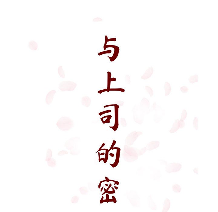 《秘密合约》漫画 第32章