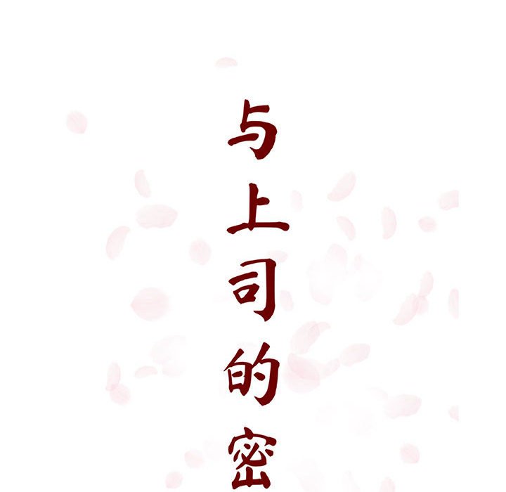 《秘密合约》漫画 第35章