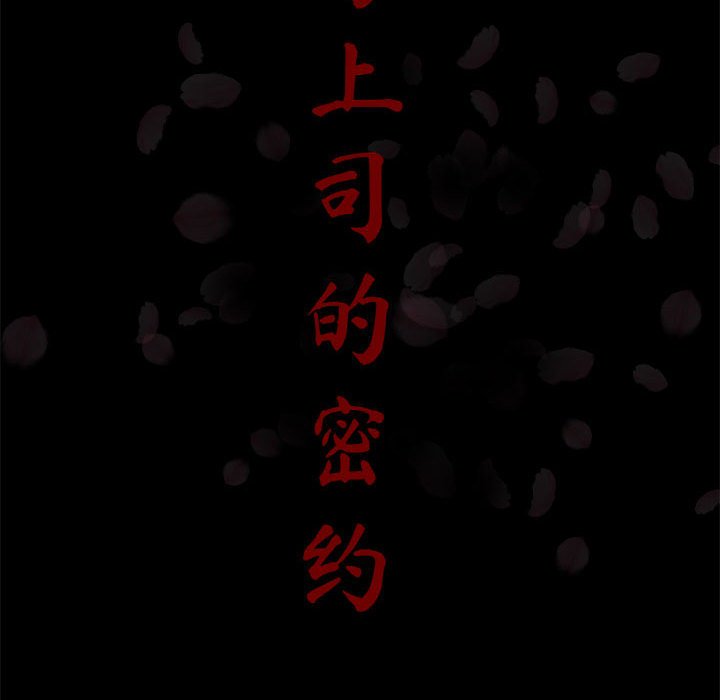 《秘密合约》漫画 第37章