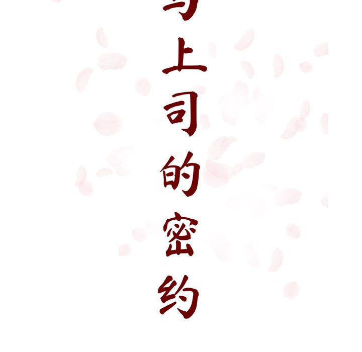 《秘密合约》漫画 第48章