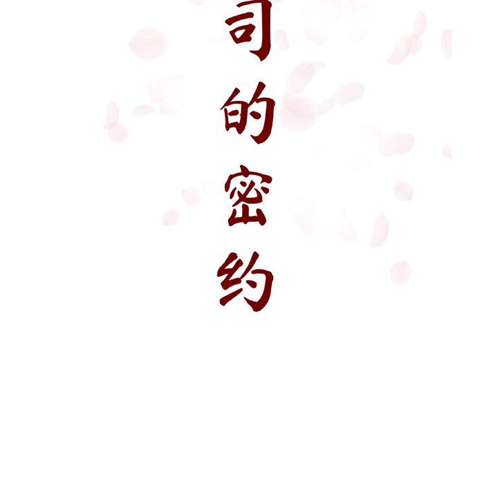《秘密合约》漫画 第52章