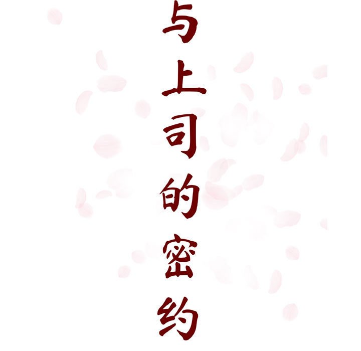 《秘密合约》漫画 第53章