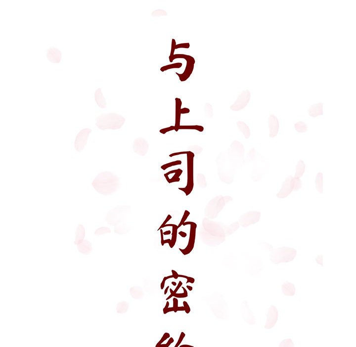 《秘密合约》漫画 第54章