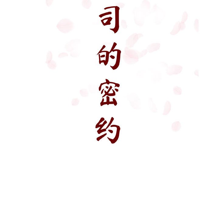 《秘密合约》漫画 第57章
