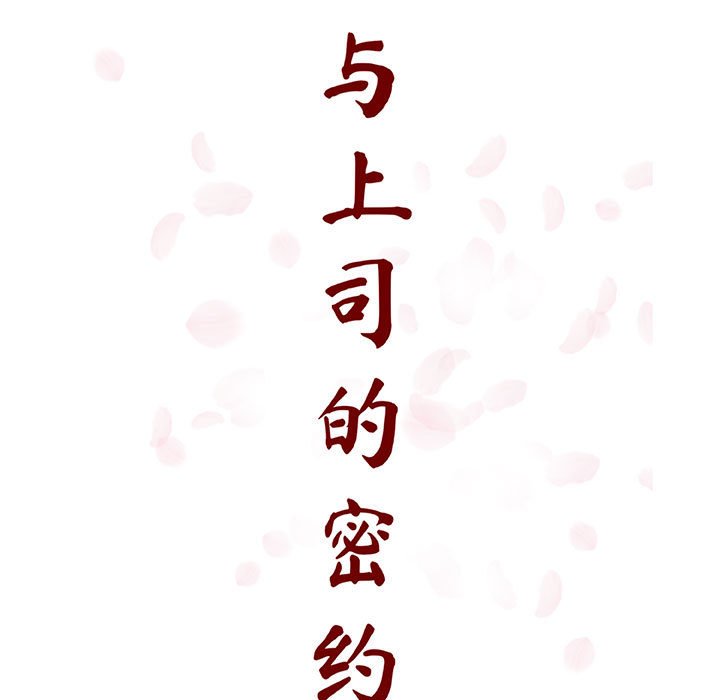 《秘密合约》漫画 第58章