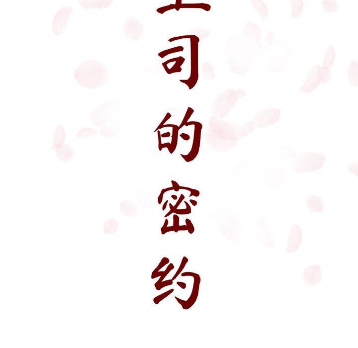 《秘密合约》漫画 第9章