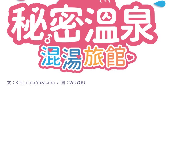 《秘密溫泉:混湯旅館》漫画 第1話-去溫泉旅館打工?!
