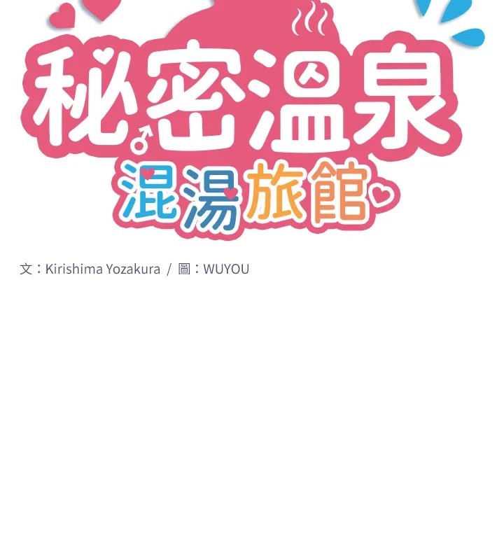 《秘密溫泉:混湯旅館》漫画 第10話-婀娜多姿的妹妹