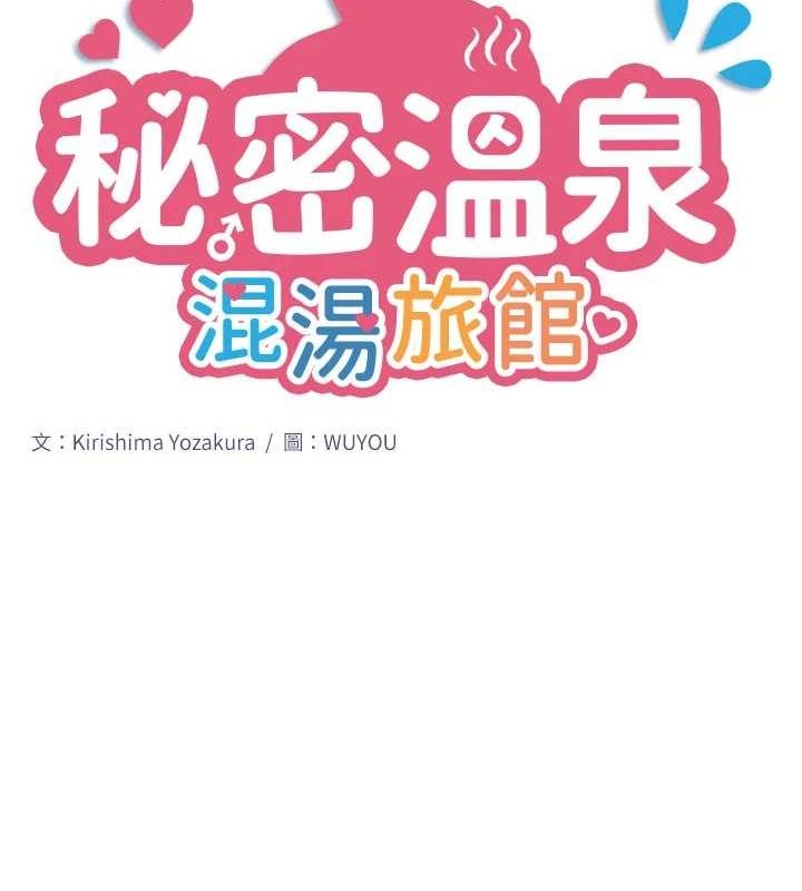 《秘密溫泉:混湯旅館》漫画 第11話-我也想…和他做看看