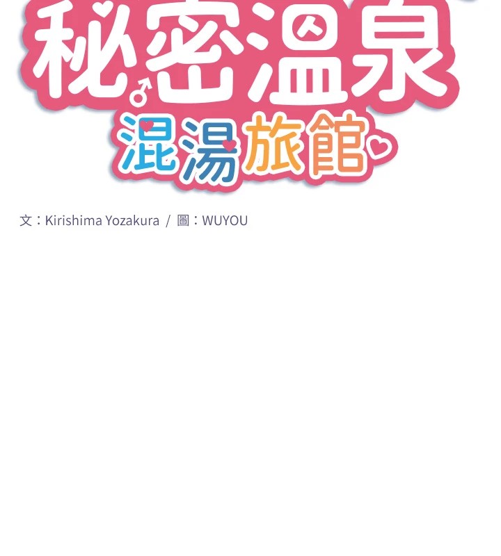 《秘密溫泉:混湯旅館》漫画 第13話-傳說中的姐妹丼?!