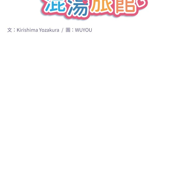 《秘密溫泉:混湯旅館》漫画 第14話-大膽愛撫的由美