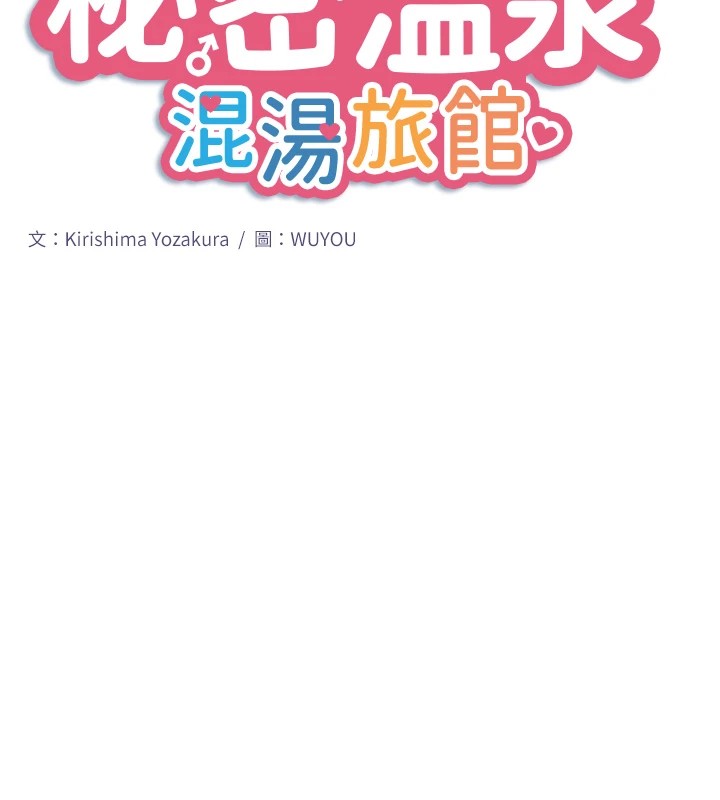 《秘密溫泉:混湯旅館》漫画 第15話-原來腋下是妳的敏感帶
