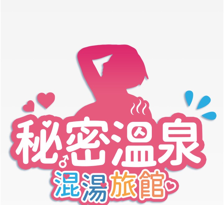 《秘密溫泉:混湯旅館》漫画 第18話-我在旁邊輔導你們