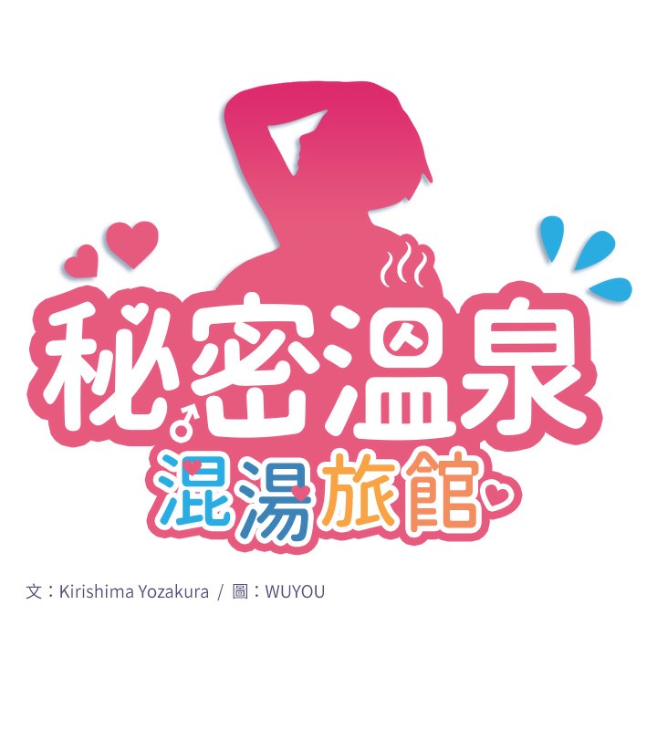 《秘密溫泉:混湯旅館》漫画 第2話-現在是特殊服務時間♥︎