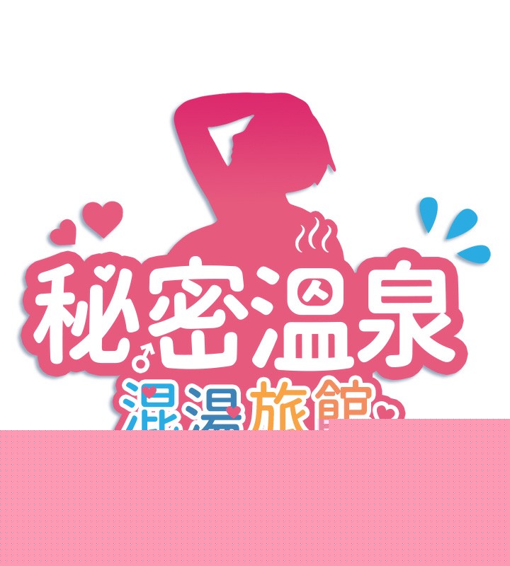《秘密溫泉:混湯旅館》漫画 第21話-你就是翔太嗎?