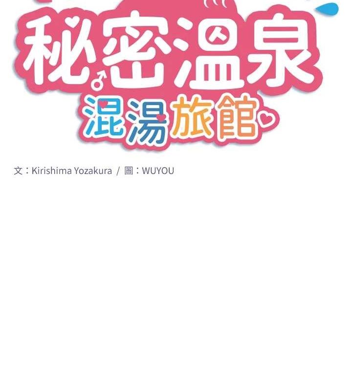 《秘密溫泉:混湯旅館》漫画 第22話-麻衣是我的了