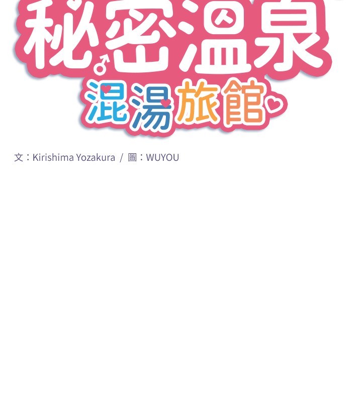 《秘密溫泉:混湯旅館》漫画 第23話-我來替你解憂