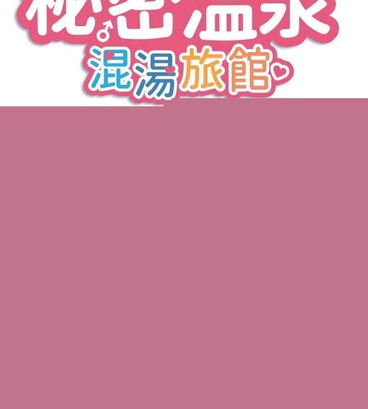 《秘密溫泉:混湯旅館》漫画 第24話-想要我保密就照做