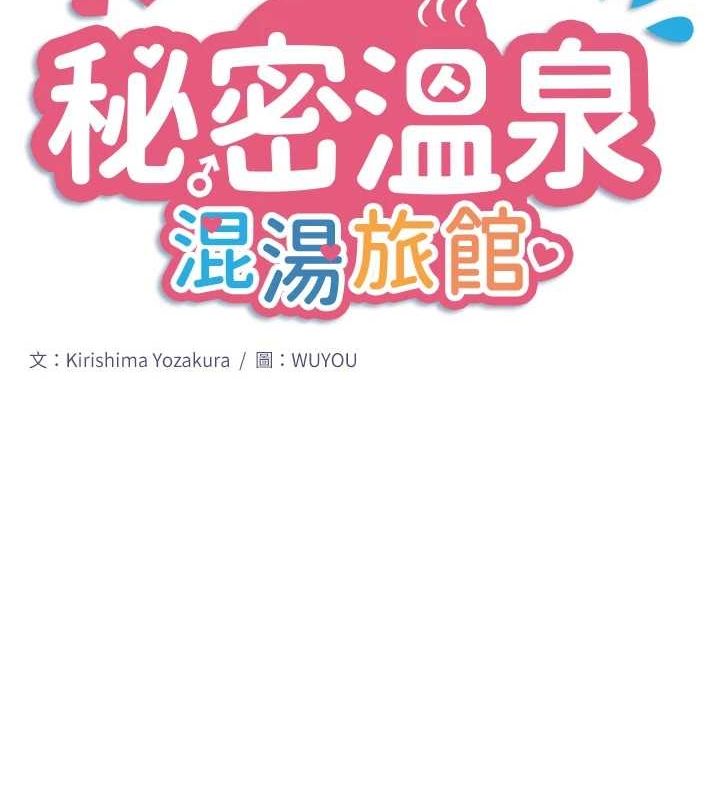 《秘密溫泉:混湯旅館》漫画 第25話-妳不可以碰麻衣…!