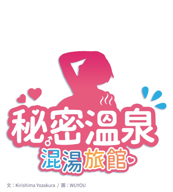 《秘密溫泉:混湯旅館》漫画 第26話-M屬性的美咲